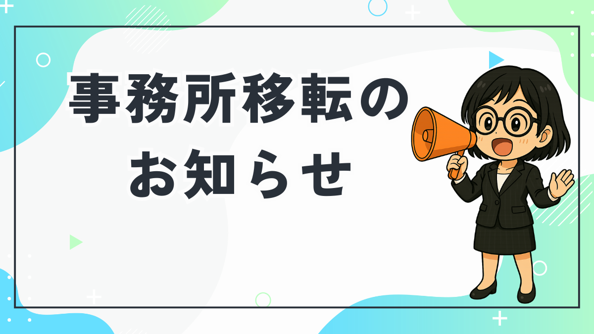 事務所移転のお知らせ