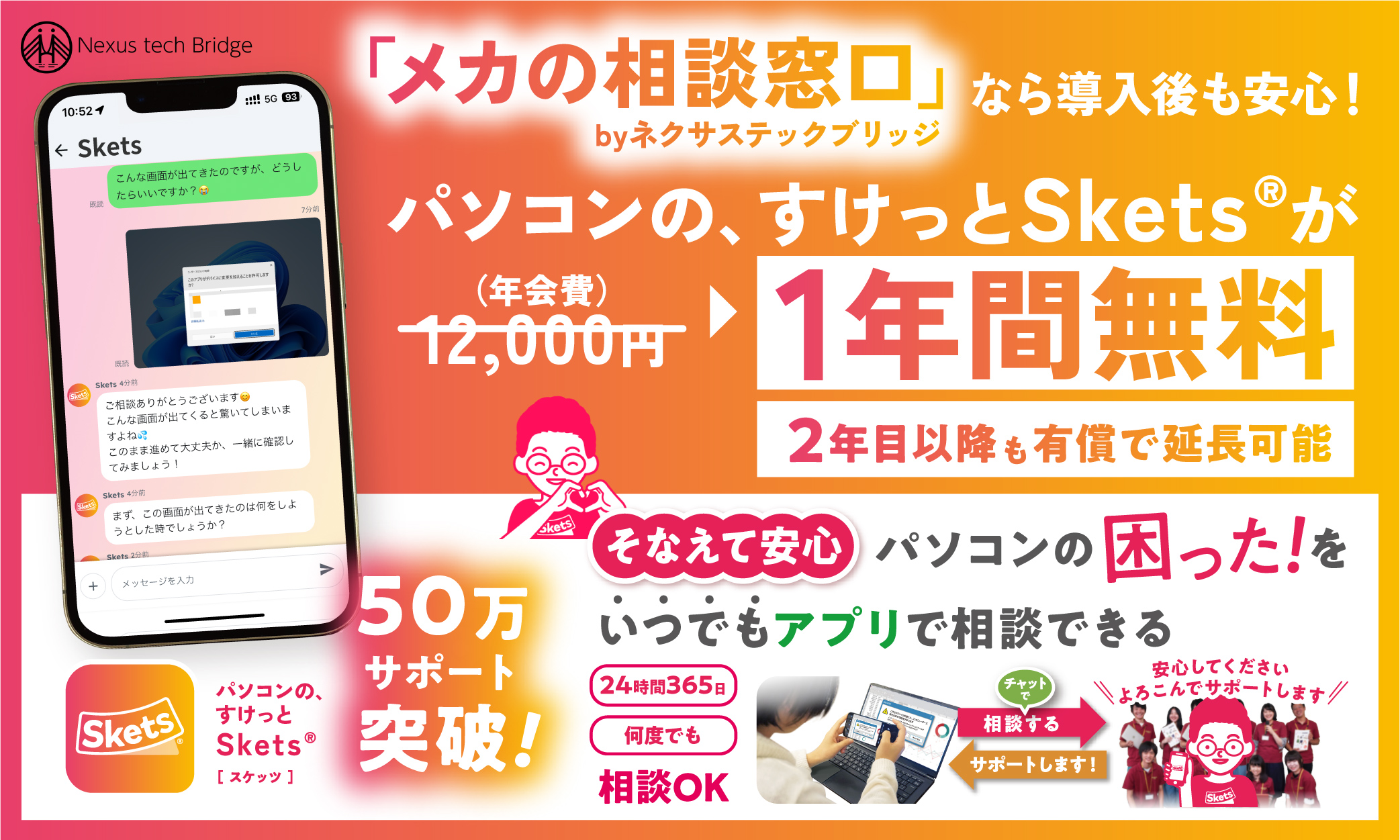 「メカの相談窓口」なら導入後も安心！パソコンのすけっとSketsΩが1年間無料キャンペーン