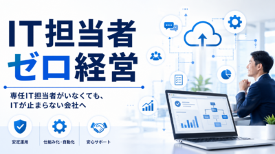 中小企業にIT担当者は本当に必要か？「IT担当者ゼロ経営」という考え方
