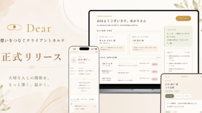 「顧客管理」ではなく、想いをつなぐ。Dear｜クライアントカルテを正式リリースしました
