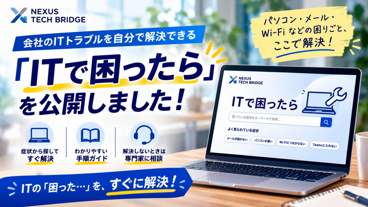 会社のITトラブルを自分で解決できる「ITで困ったら」を公開しました
